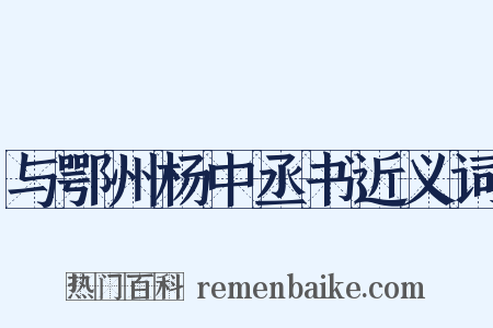 与鄂州杨中丞书近义词是什么意思的图片